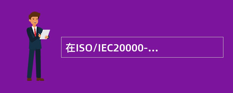 在ISO/IEC20000-2011中可用性是指（）