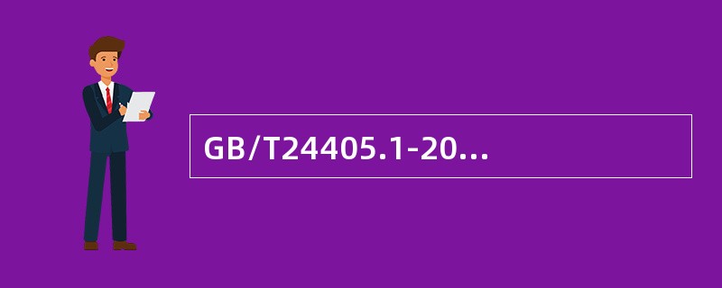 GB/T24405.1-2009/ISO/IEC20000-1：2005标准是（）