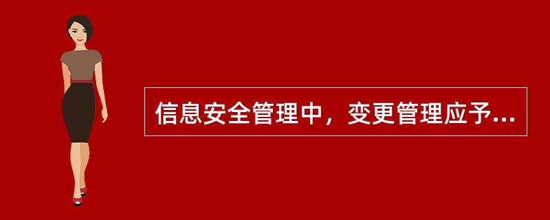 信息安全管理中，变更管理应予以控制的风险包括：(  )