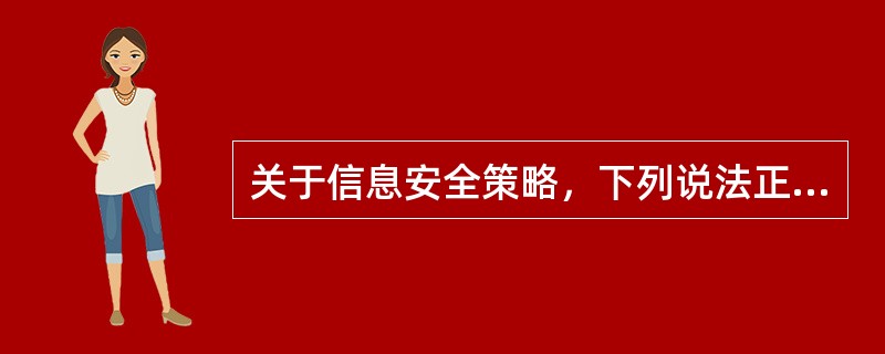 关于信息安全策略，下列说法正确的是(  )