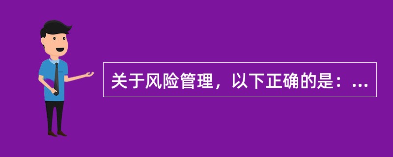 关于风险管理，以下正确的是：（）