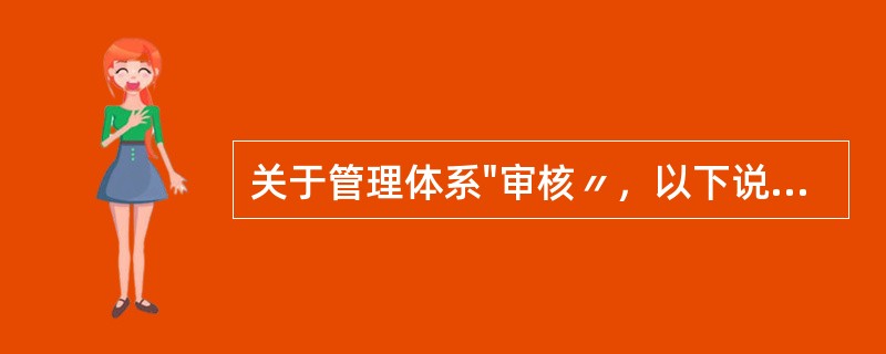 关于管理体系"审核〃，以下说法正确的是：