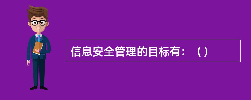 信息安全管理的目标有：（）