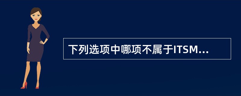 下列选项中哪项不属于ITSMS策划的内容（）