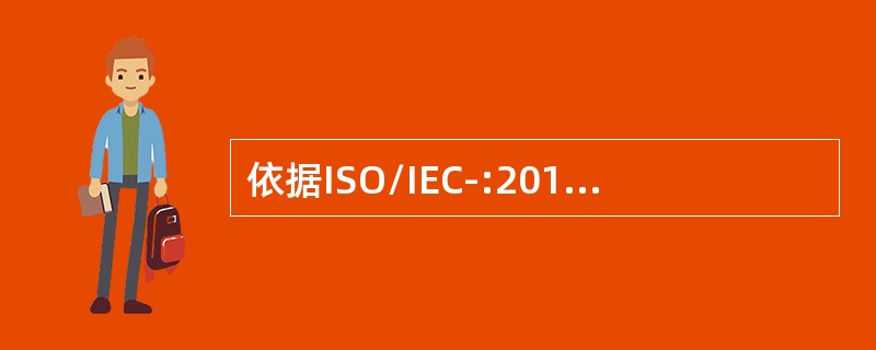 依据ISO/IEC-:2011标准进行第三方认证监督审核时，以下说法正确的是()