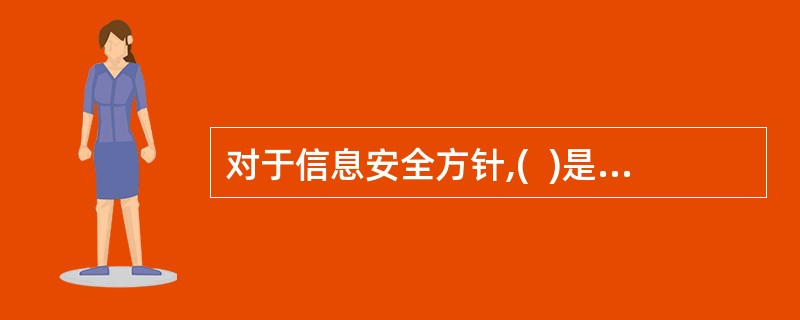 对于信息安全方针,(  )是GB/T22080-2016标准要求的