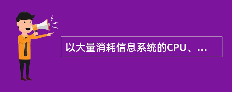 以大量消耗信息系统的CPU、内存、磁盘空间或网络带宽等资源，从而影响信息系统正常运行为目的的安全事件称之为(  )