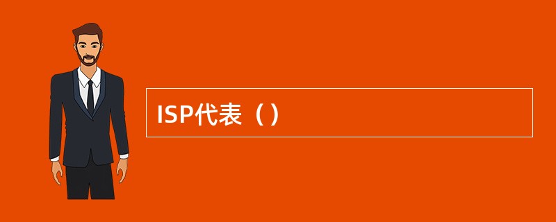 ISP代表（）