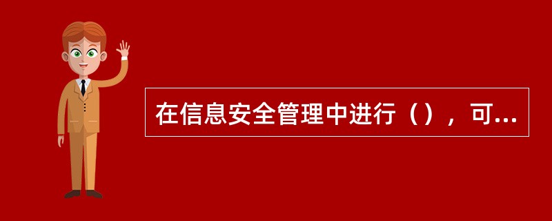 在信息安全管理中进行（），可以有效解决人员安全意识薄弱问题。