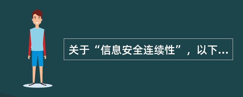 关于“信息安全连续性”，以下正动的做法包括:(  )