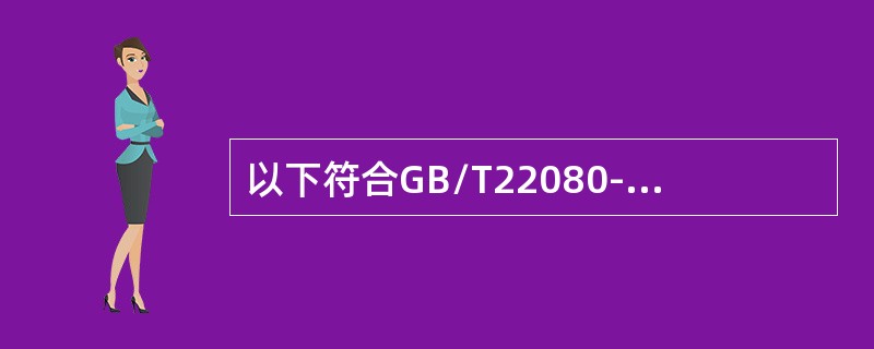 以下符合GB/T22080-2016/IS0/IEC27001:2013标准A17要求的情况是