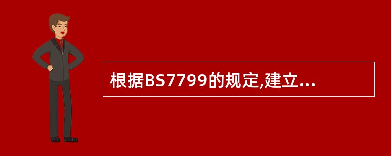 根据BS7799的规定,建立的信息安全管理体系ISMS的最重要特征是( )