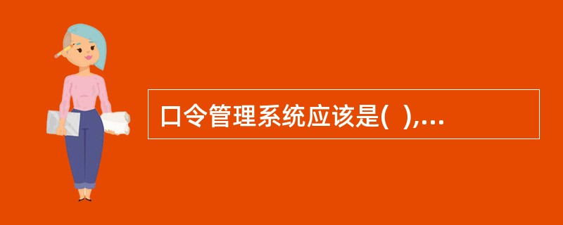 口令管理系统应该是(  ),并确保优质的口令.