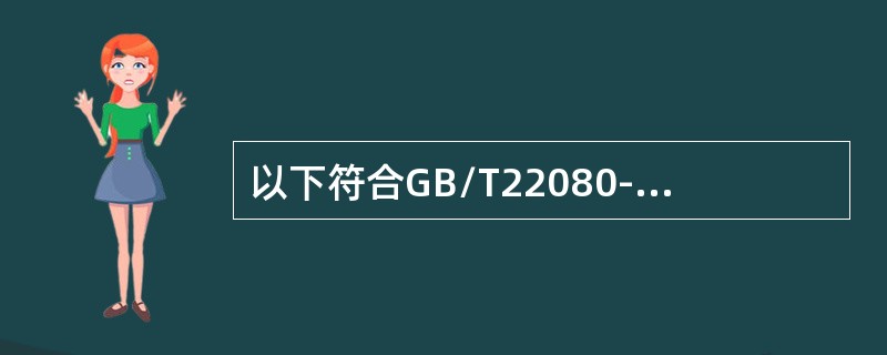 以下符合GB/T22080-2016标准A18.1,4条款要求的情况是(  )