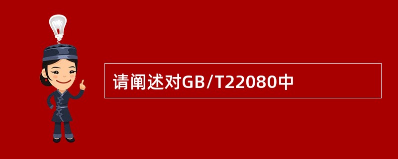 请阐述对GB/T22080中