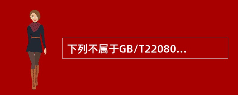 下列不属于GB/T22080-2016/IS0/IEC27001:2013附录A中A8资产管理规定的控制目标的是(  )