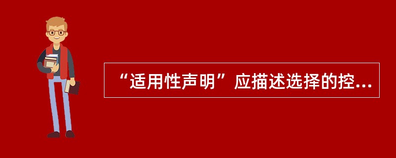 “适用性声明”应描述选择的控制措施，以及选择的理由