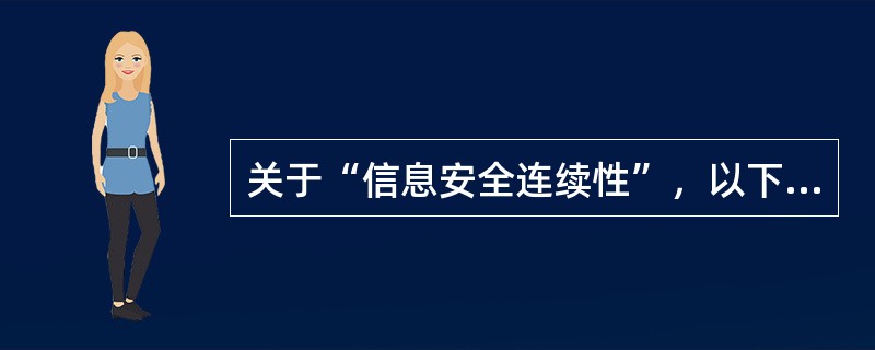 关于“信息安全连续性”，以下正确的做法包括：(  )