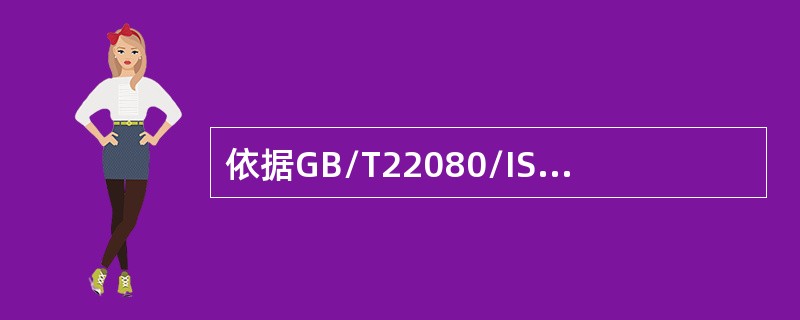 依据GB/T22080/ISO/IEC27001的要求，管理者应（）