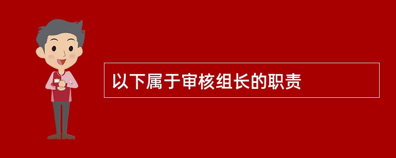 以下属于审核组长的职责