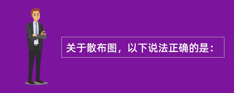 关于散布图，以下说法正确的是：