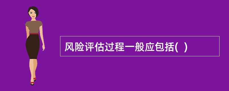 风险评估过程一般应包括(  )