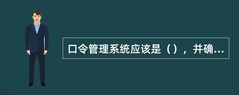 口令管理系统应该是（），并确保优质的口令