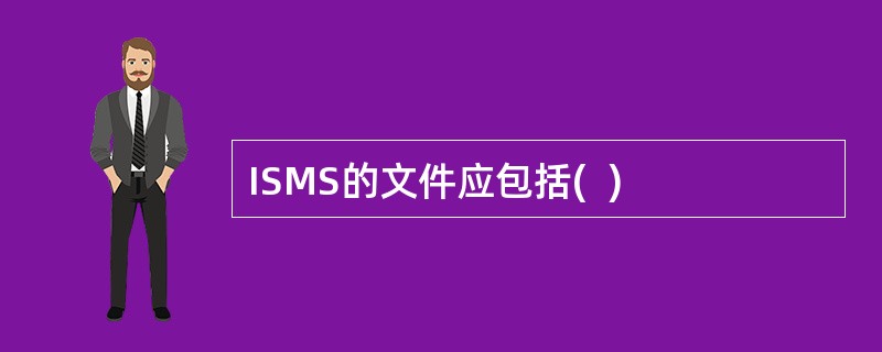 ISMS的文件应包括(  )