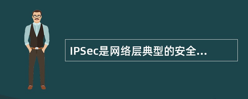 IPSec是网络层典型的安全协议，能够为IP数据包提供安全服务
