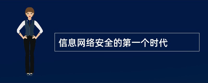 信息网络安全的第一个时代