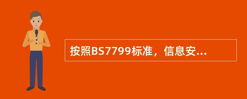 按照BS7799标准，信息安全管理应当是一个持续改进的周期性过程