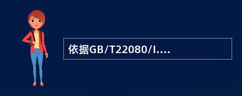 依据GB/T22080/I.SO/IEC27001,信息系统审计是