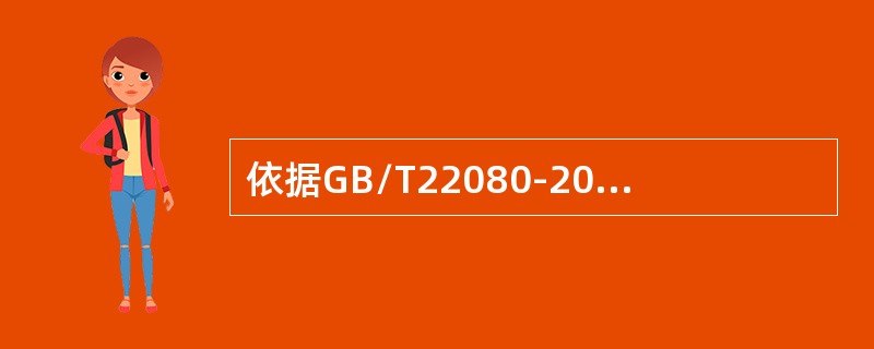 依据GB/T22080-2016/ISO/IEC2700L2013标准，应形成文件的信息应包括(  )。