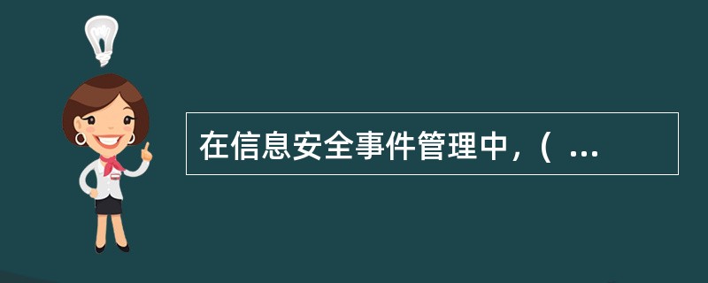 在信息安全事件管理中，(  )是所有员工应该完成的活动