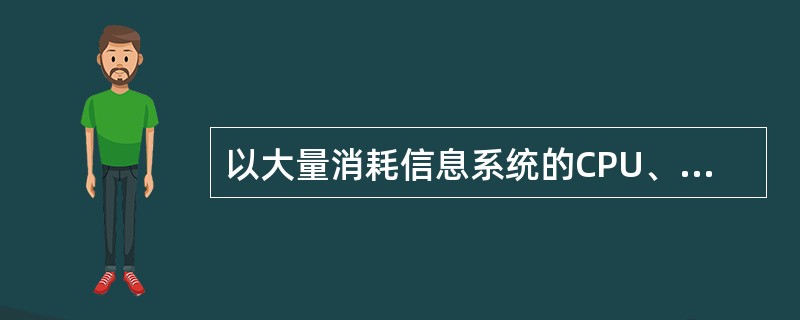 以大量消耗信息系统的CPU、内存、磁盘空间或网络带宽等资源，从而影响信息系统正常运行为目的的安全事件称之为(  )