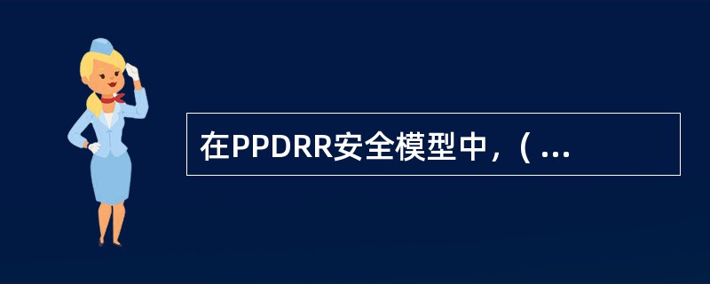 在PPDRR安全模型中，(  )是属于安全事件发生后的补救措