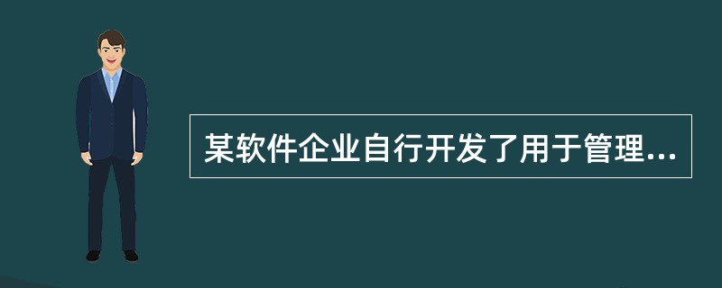 某软件企业自行开发了用于管理其软件产品的配置管理工具，以下说法错误的是：(  )