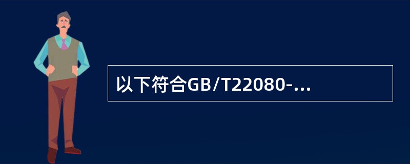 以下符合GB/T22080-2016/ISO/IEC27001:2013标准A17要求的情况是