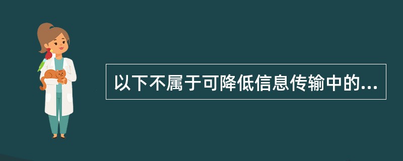 以下不属于可降低信息传输中的信息安全风险的措施是：(  )