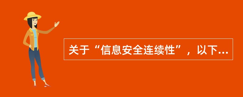 关于“信息安全连续性”，以下正确的做法包括：(  )