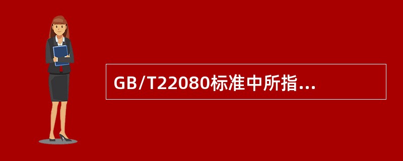 GB/T22080标准中所指资产的价值取决于（）