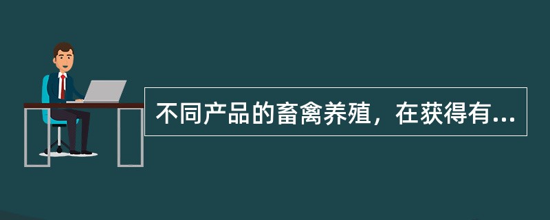 不同产品的畜禽养殖，在获得有机认证之前应至少经过以下的转换期（）。