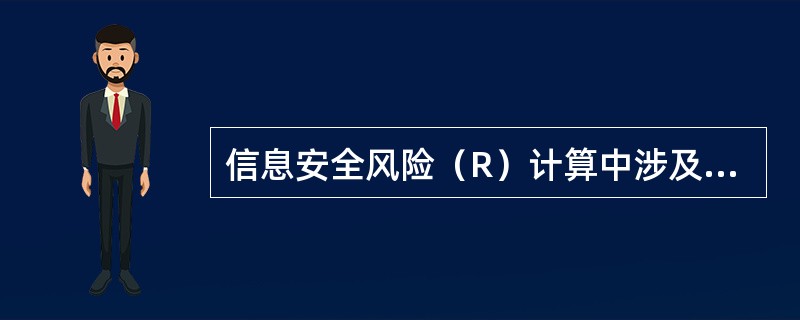 信息安全风险（R）计算中涉及威胁（T）脆弱性（V）资产价值（F.）.等参数，以下说法正确的是：