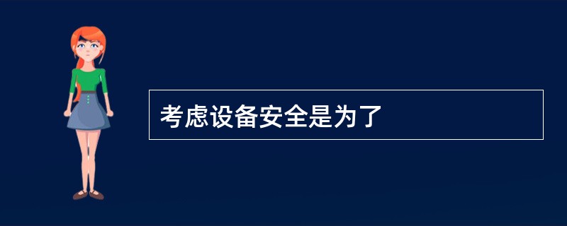考虑设备安全是为了