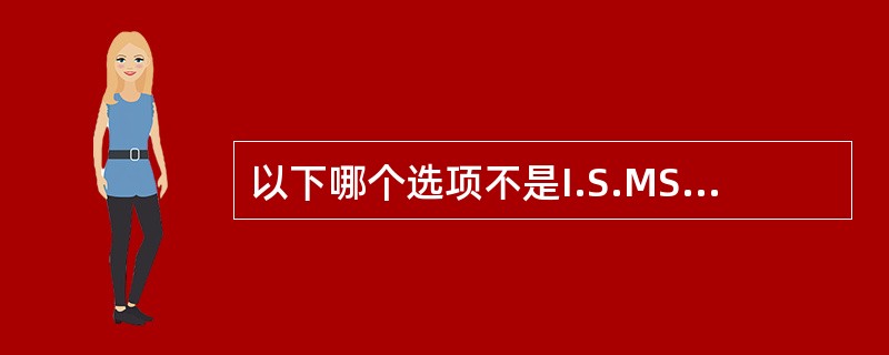 以下哪个选项不是I.S.MS第一价段审核的目的（）