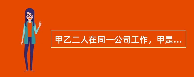 甲乙二人在同一公司工作，甲是内审员，那么甲是否可以审核乙的工作(  )。