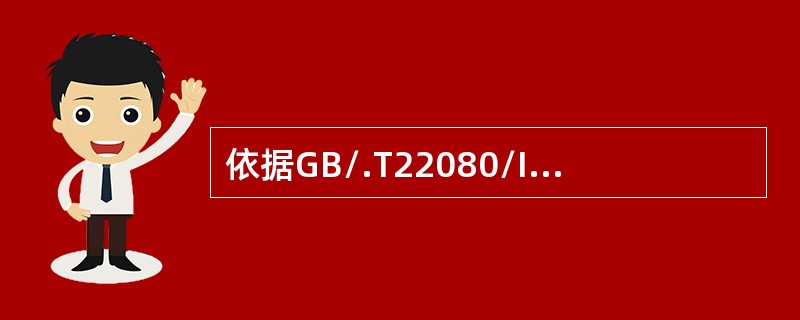 依据GB/.T22080/IS0/IEC27001，建立资产清单即：(  )