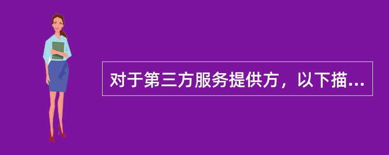 对于第三方服务提供方，以下描述正确的是：