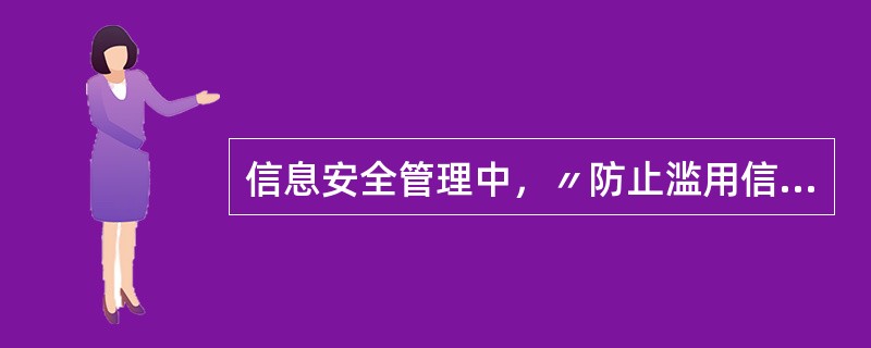信息安全管理中，〃防止滥用信息处理设施〃是为了防止: