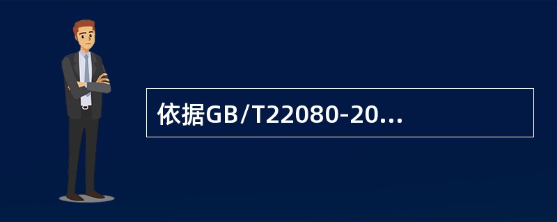 依据GB/T22080-2016/ISO/IEC27001:2013标准，以下说法正确的是(  )。
